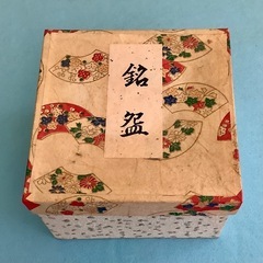 【未使用品】銘碗の画像