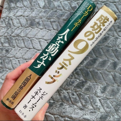人を動かす成功の9ステップ自己啓発本2冊セット (吉住) 方南町の