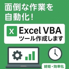相談は無料【Excelで業務自動化】パソコン作業を効率化します！...