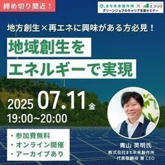 7/11(金)地方創生×再エネに興味がある方必見！無料オン…