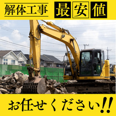 解体工事!!無料お見積り！お任せください!!