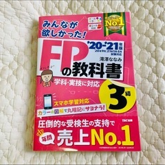 みんなが欲しかった!FPの教科書3級 