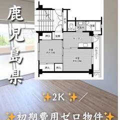 鹿児島県鹿児島市　初期費用ゼロ　家賃41000円　生活保護可