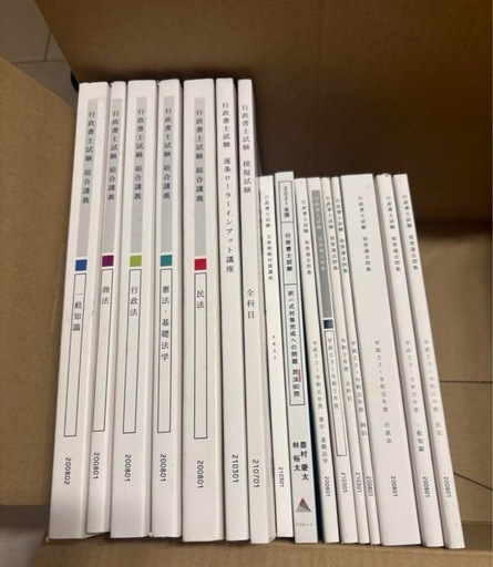 行政書士　テキスト一式　アガルート