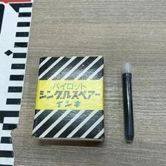 0617-057 【無料】 パイロット　スペアーインキ