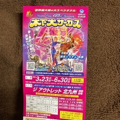木下大サーカス　平日招待券
