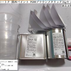 新品未開封　関西ペイント PG80 ブラウンメタリック（極粗目）...