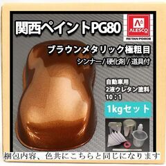 新品未開封　関西ペイント PG80 ブラウンメタリック（極粗目）1kgセットの画像