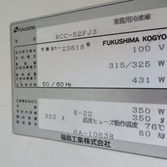 業務用冷凍庫　フクシマ　RCC-52FJ3  冷えない　通電可　ジャンク！の画像