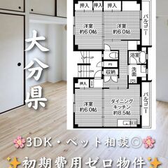【大分県大分市】3DK・ペット相談◎🐾✨