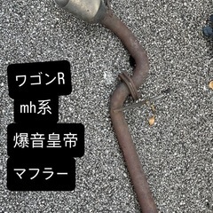ワゴンR mh系 マフラー 爆音皇帝