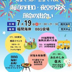 45歳以下限定開催！　BBQ　花火　1対1トーク　マッチン…