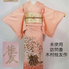 金彩友禅の訪問着 未使用 木村桂友 正絹 手描き