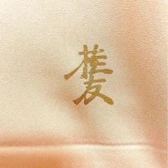 金彩友禅の訪問着 未使用 木村桂友 正絹 手描きの画像