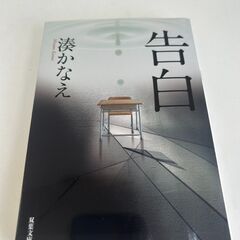 告白 湊かなえ S_198