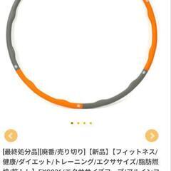 フラフープ