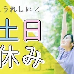 【月収27万円以上可】フォークリフト運搬作業／日勤×土日祝休み／...