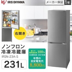 アイリスオーヤマ　冷蔵庫　231L