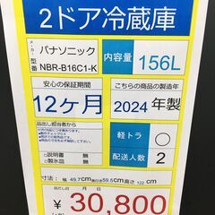 2ドア冷蔵庫　Panasonic　ＮR‐Ｂ16Ｃ1-K　2024年製　156Ⅼの画像
