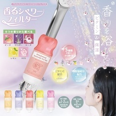 香るシャワーフィルター　カラーは5種類　新製品受付開始　80入り