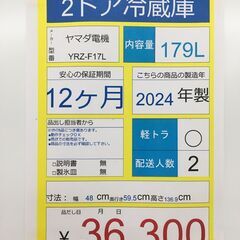 2ドア冷蔵庫　ヤマダ電機　YRZ-F17L　2024年製　179L　ホワイトの画像