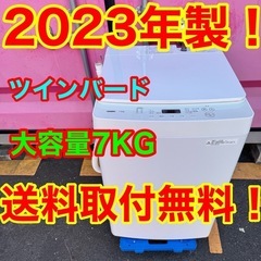 🌼Z003★2023年製★ツインバード　洗濯機　7KG 