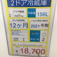 2ドア冷蔵庫　ヤマダ電機　YRZ-F15J　2011年製　156L　の画像