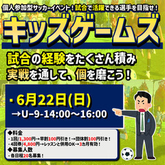 6/22(日）週末開催キッズゲームズ！2時間試合イベント！…