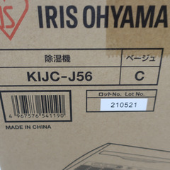 IRIS OHYAMA (アイリスオーヤマ) 除湿器 コンプレッサー方式 除湿機 ベージュ KIJC-J56 未使用品 【コンプオフ金沢野々市店】の画像