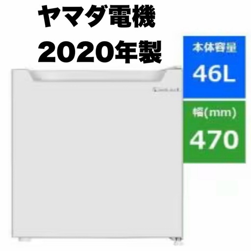 【超美品‼️】ヤマダ電機 2020年製 46Lノンフロン冷蔵庫 1ドア冷蔵庫 ミニ冷蔵庫 ホワイト♪