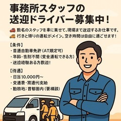 スタッフの送迎ドライバー募集中！