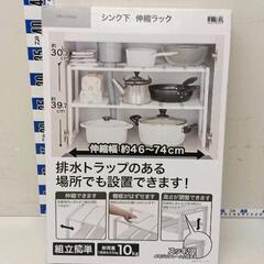 0617-184 ★未開封★NITORIシンク下　伸縮ラック46...