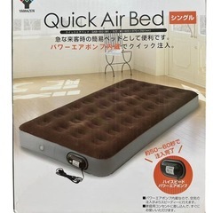 山善　 クイックエアベッド　 シングル