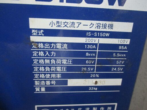 イクラ IS-S150W アーク溶接機 中古品 【ハンズクラフト宜野湾店】