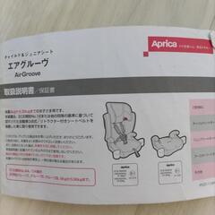 【お取引中】アップリカ エアグルーヴ チャイルド&ジュニアシートの画像
