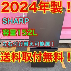 🌼Z005★2024年製★シャープ　冷蔵庫　右、左開き　自動霜取り