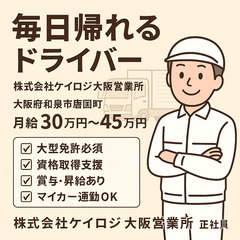 ＼毎日帰れる大型ドライバー！月給30万円～＆力仕事ほぼナシ／