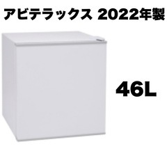 【超美品‼️】アビテラックス 2022年製 46Lノンフロン冷蔵...