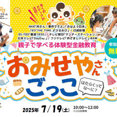 7/19(土)　【キッズマネースクール】おみせやさんごっこ