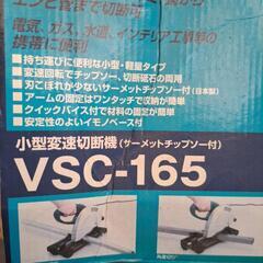VSC-165小型変速切断機の画像
