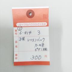 6-414-3　子供　レッスンバッグ#9430の画像