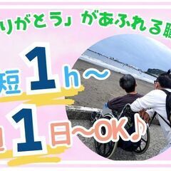週1日/最短1h～勤務OK！自由な髪型・服装で勤務OK！ヘルパー