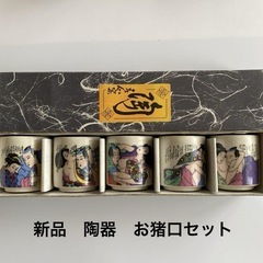 新品　未使用　浮世絵デザインの陶器製お猪口5個セット