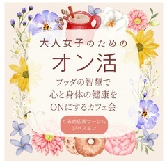 ジャスミンおとな女子の為のカフェ会