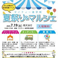 夏祭り(小学生＆保護者対象)＆マルシェ(フリマ＆キッチンカ…