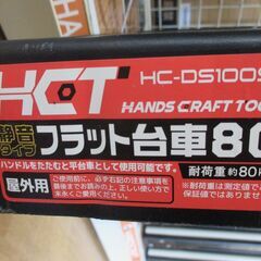 ★自社ブランド★ HCT HC-DS1009S フラット台車 80kg 新品 【ハンズクラフト宜野湾店】の画像
