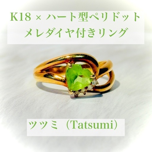 ペリドット ハートシェイプ K18 リング メレダイヤ付き ツイストデザイン