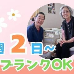 週2日～OK★4月ベースアップ予定★家事と両立★ケアスタッフ