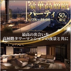 ＜大阪でお友達作り！6/28(土) タワマン✨50名規模・…