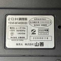 【超美品‼️】山善 2022年製 2口IHクッキングヒーター 電磁調理器 1400W 調理家電 ブラック♪の画像
